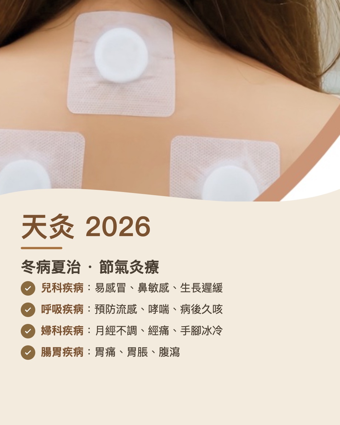 天灸 2026